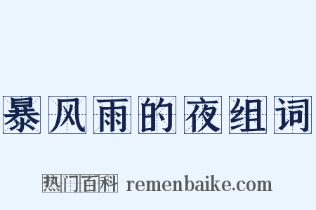 暴风雨的夜组词是什么意思的图片